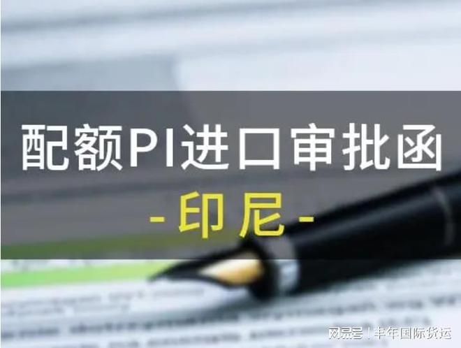 出口印尼需要配额吗？OG真人平台中国鞋子(图3)