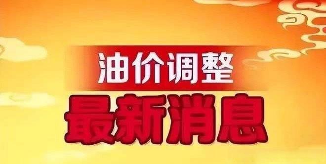 国内油价调整最新消息加油站柴油汽格OG真人平台今晚油价上调！6月3日(图4)